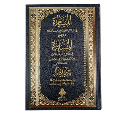 المسامرة في توضيح المسايرة وعليه حاشيته بدر التمام-الفتح ط.2