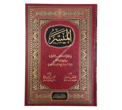 الميسر في القراءات العشر المتواترة والقراءات الأربع الشاذة وتوجيهها