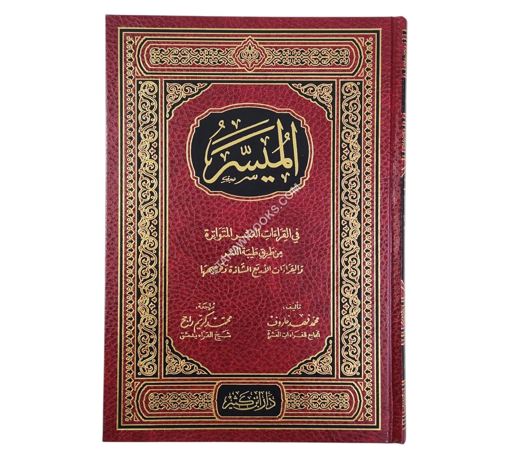 الميسر في القراءات العشر المتواترة والقراءات الأربع الشاذة وتوجيهها