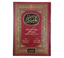 الميسر في القراءات العشر المتواترة والقراءات الأربع الشاذة وتوجيهها