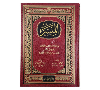 الميسر في القراءات العشر المتواترة والقراءات الأربع الشاذة وتوجيهها
