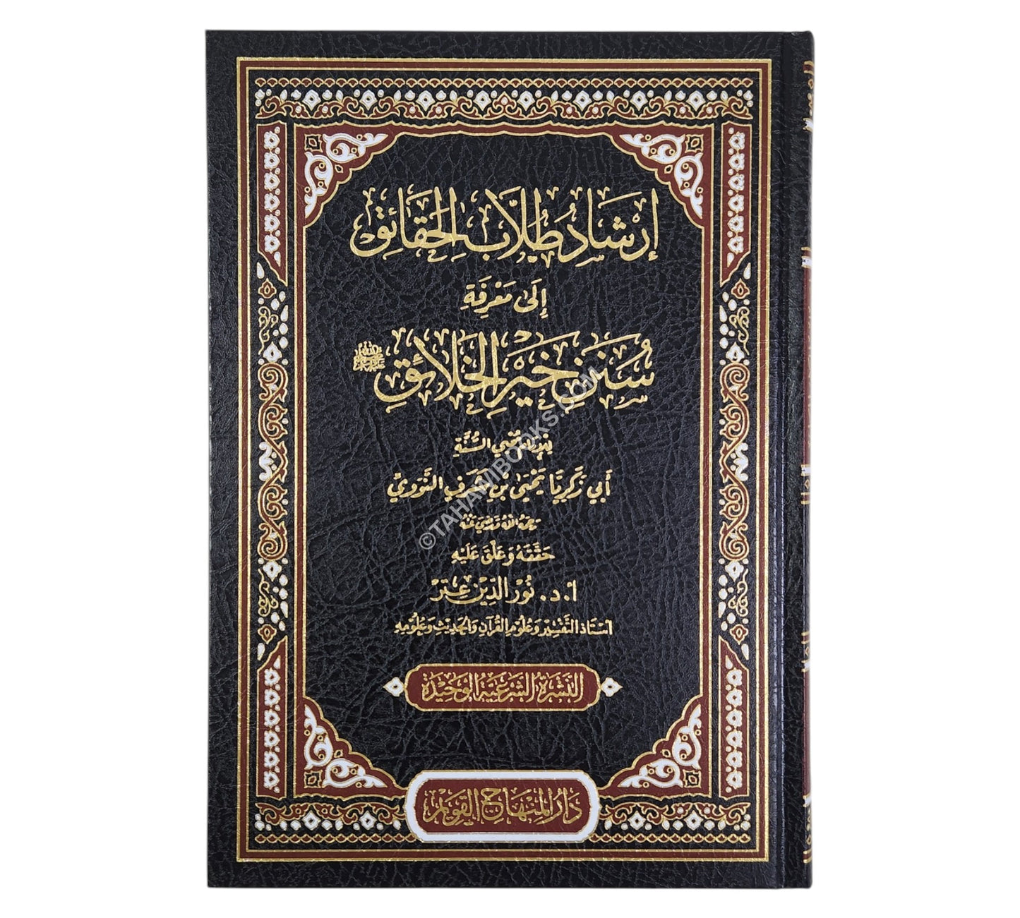 إرشاد طلاب الحقائق إلى سنن خير الخلائق-المنهاج القويم