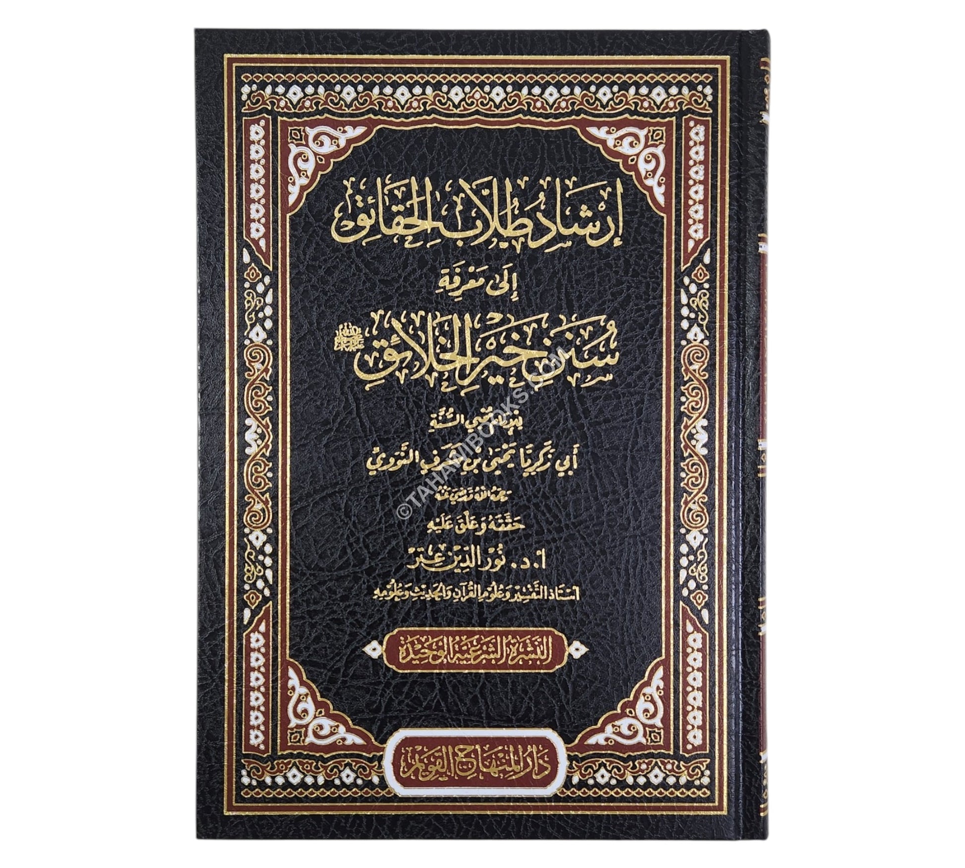 إرشاد طلاب الحقائق إلى سنن خير الخلائق-المنهاج القويم