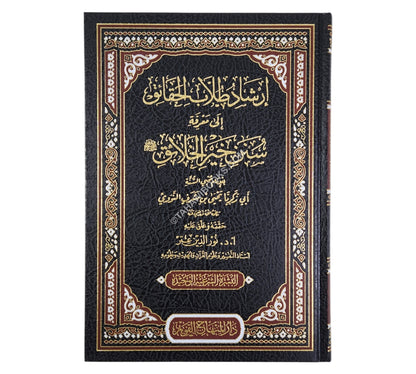 إرشاد طلاب الحقائق إلى سنن خير الخلائق-المنهاج القويم