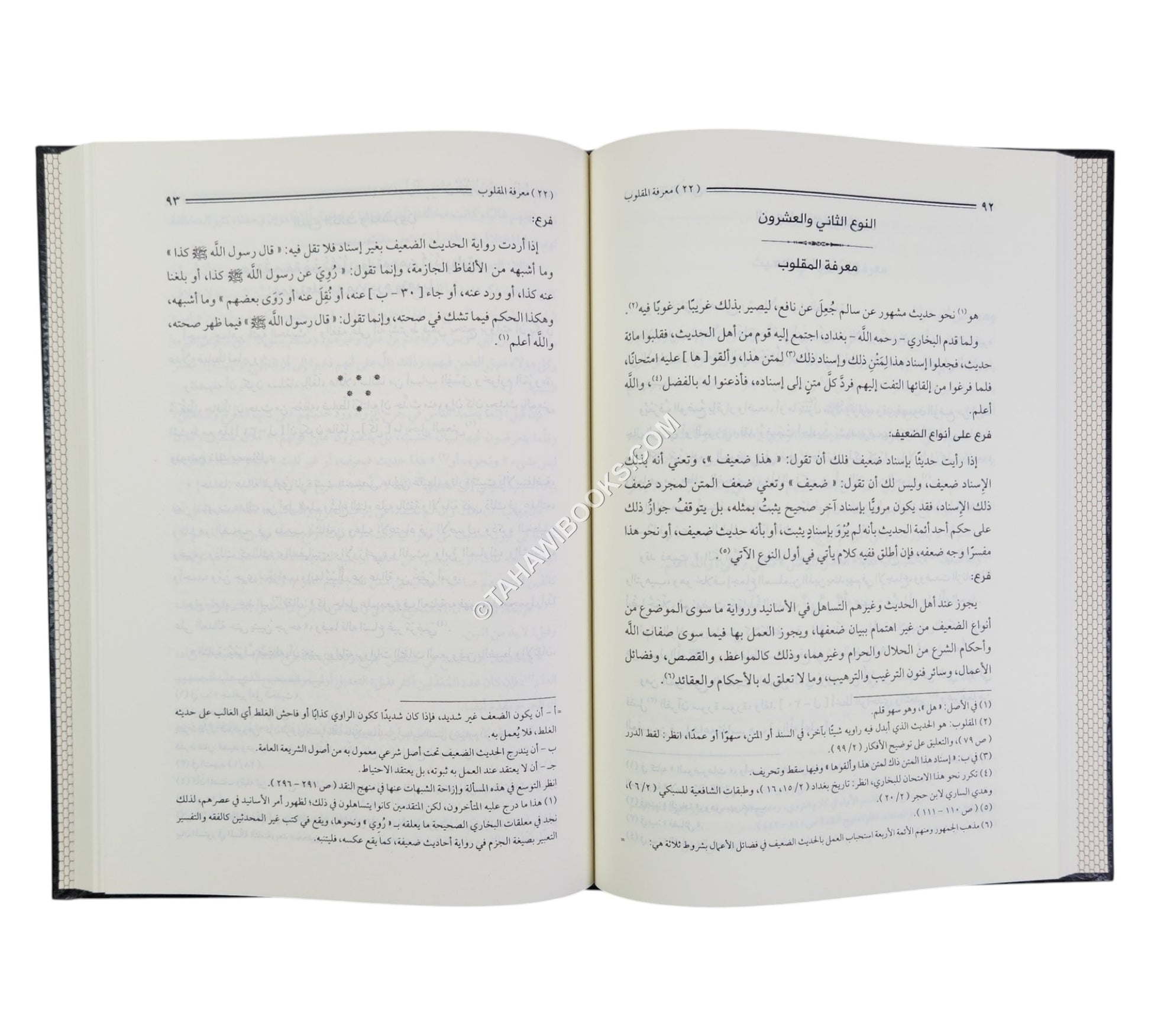 إرشاد طلاب الحقائق إلى سنن خير الخلائق-المنهاج القويم