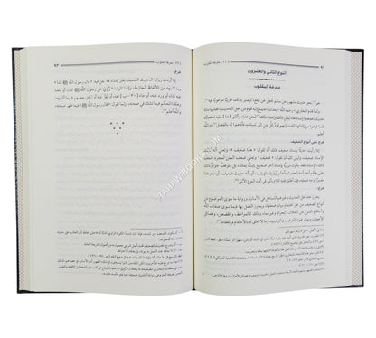 إرشاد طلاب الحقائق إلى سنن خير الخلائق-المنهاج القويم
