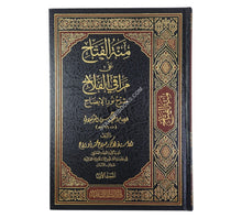 منة الفتاح على مراقي الفلاح شرح نور الإيضاح