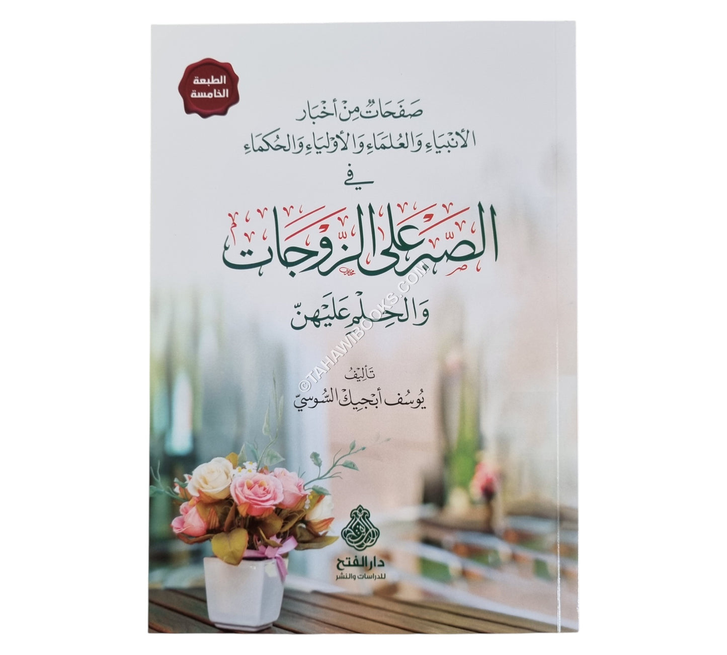الصبر على الزوجات والحلم عليهن ط4
