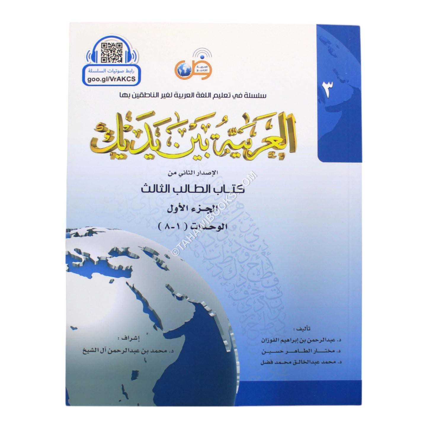 العربية بين يديك كتاب الطالب الثالث-ج1
