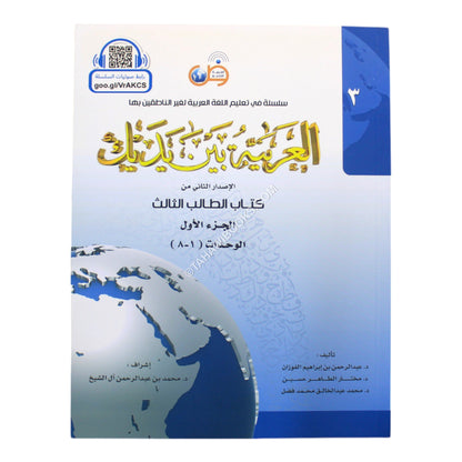 العربية بين يديك كتاب الطالب الثالث-ج1