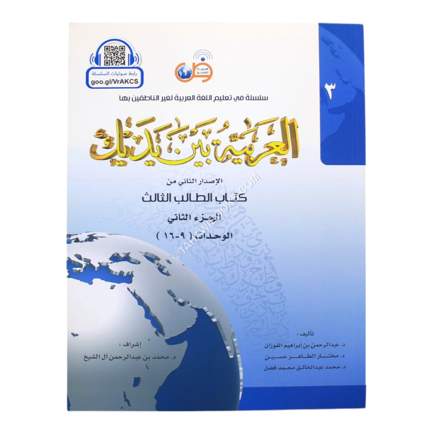 العربية بين يديك كتاب الطالب الثالث-ج2