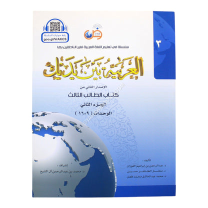 العربية بين يديك كتاب الطالب الثالث-ج2