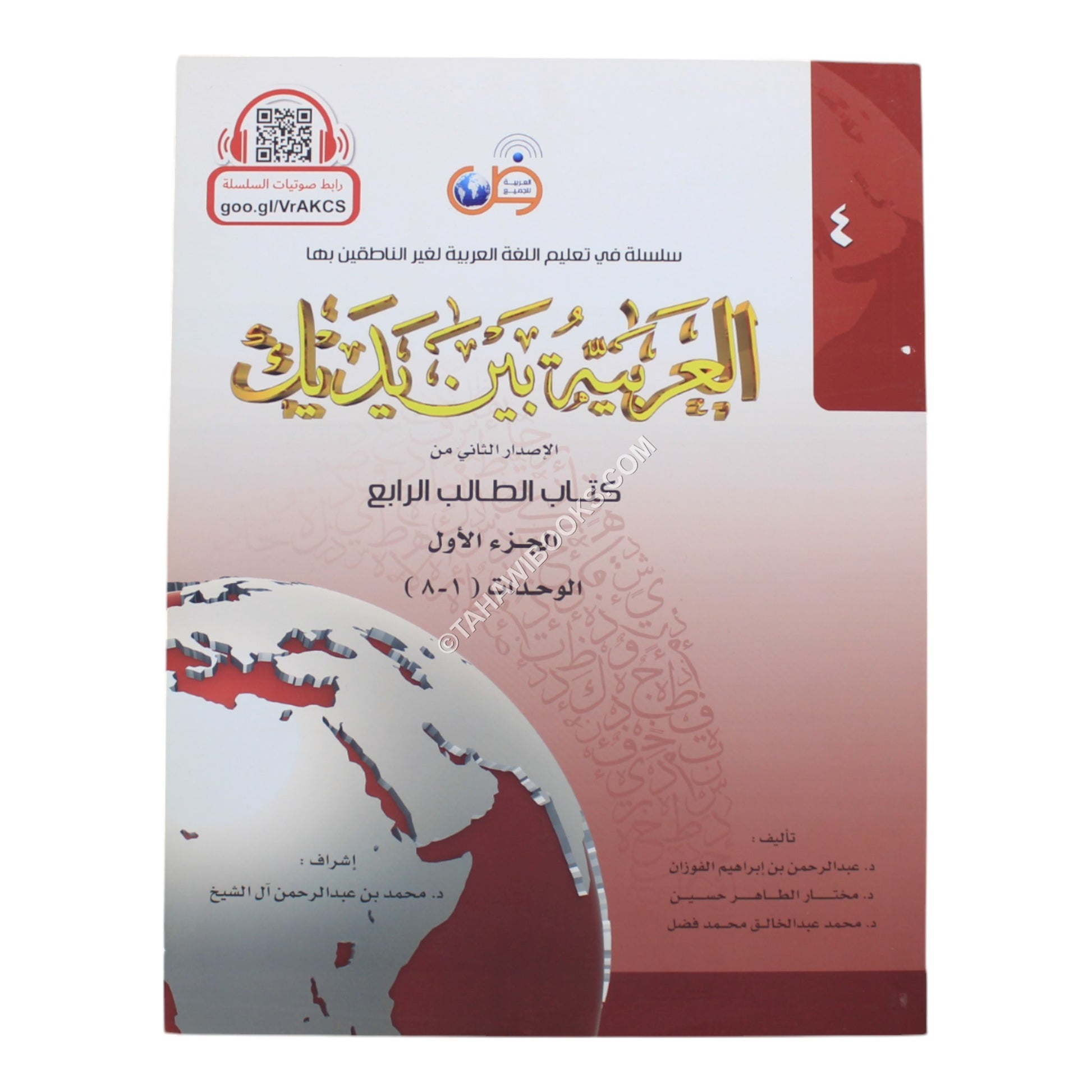 العربية بين يديك كتاب الطالب الرابع-ج1