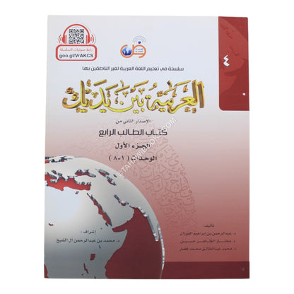 العربية بين يديك كتاب الطالب الرابع-ج1