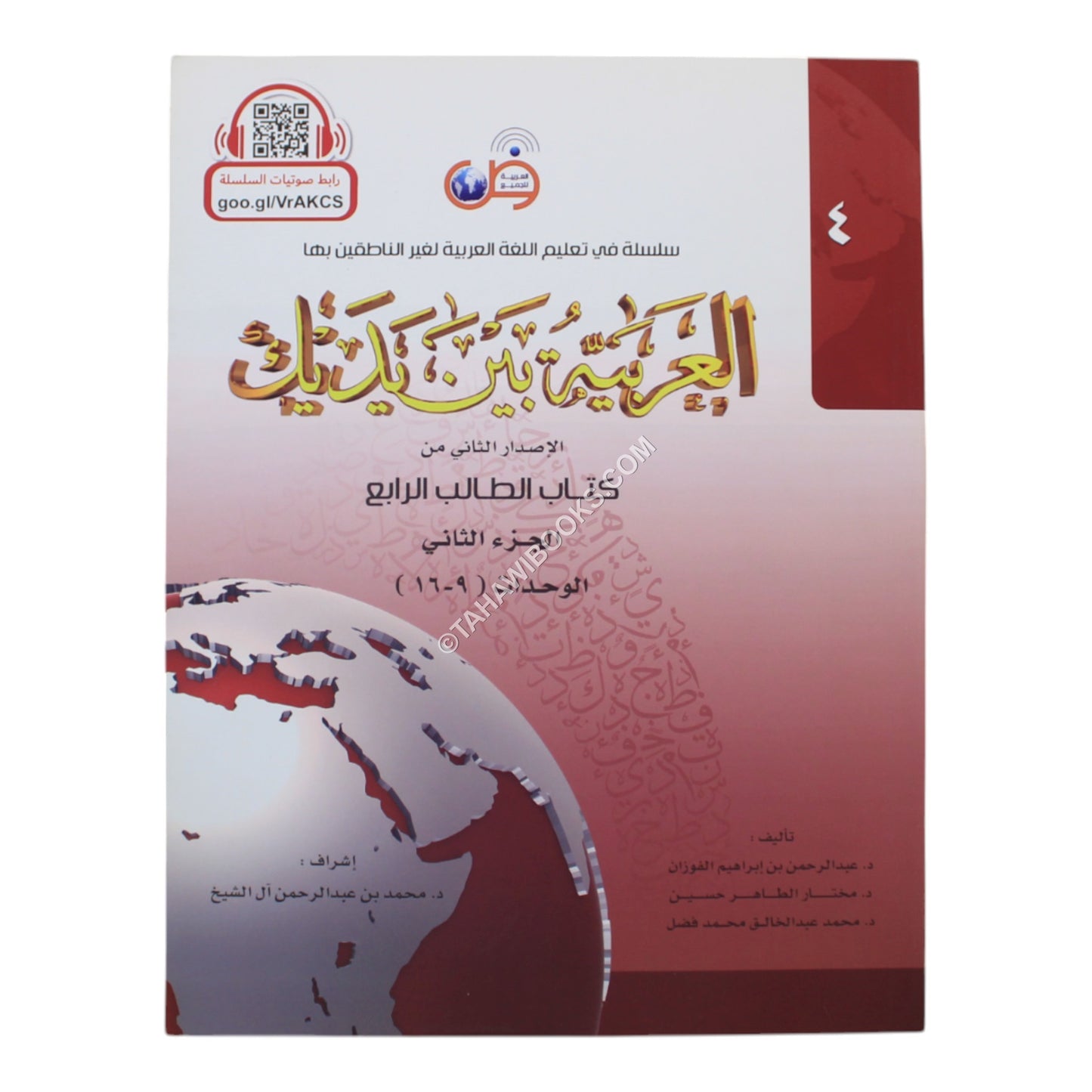 العربية بين يديك كتاب الطالب الرابع-ج2