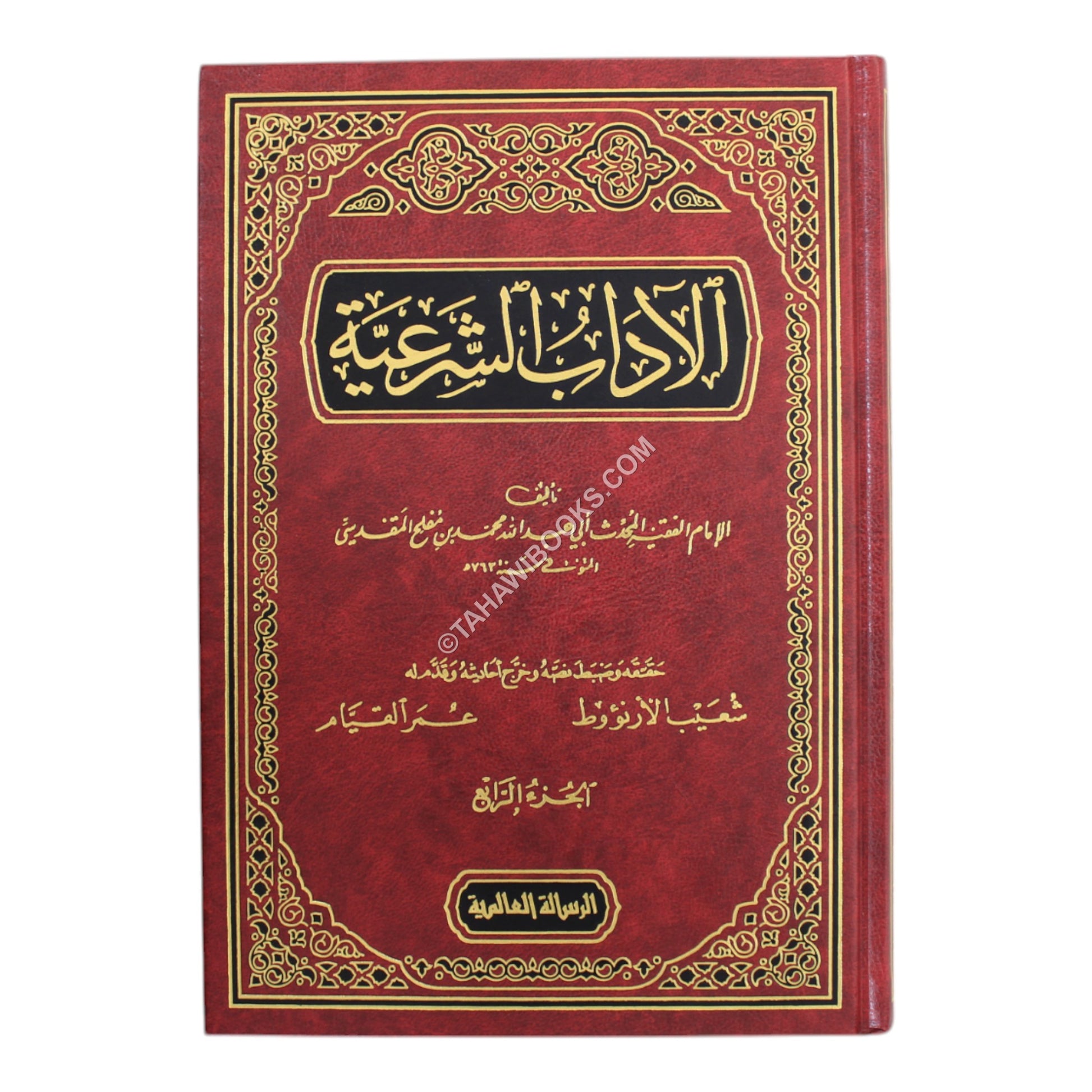 الآداب الشرعية-الرسالة العالمية