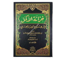 خزانة الأكمل في فروع الفقه الحنفي
