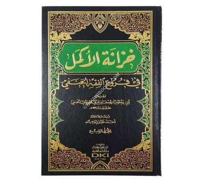خزانة الأكمل في فروع الفقه الحنفي