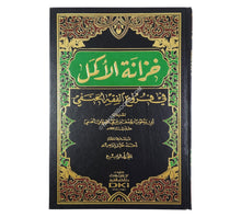 خزانة الأكمل في فروع الفقه الحنفي