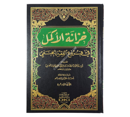 خزانة الأكمل في فروع الفقه الحنفي