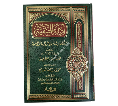 أدلة الحنفية من الأحاديث النبوية على المسائل الفقهية-ج2 البيوع المعاملات
