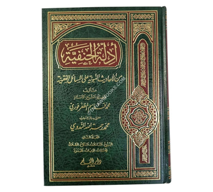 أدلة الحنفية من الأحاديث النبوية على المسائل الفقهية-ج2 البيوع المعاملات