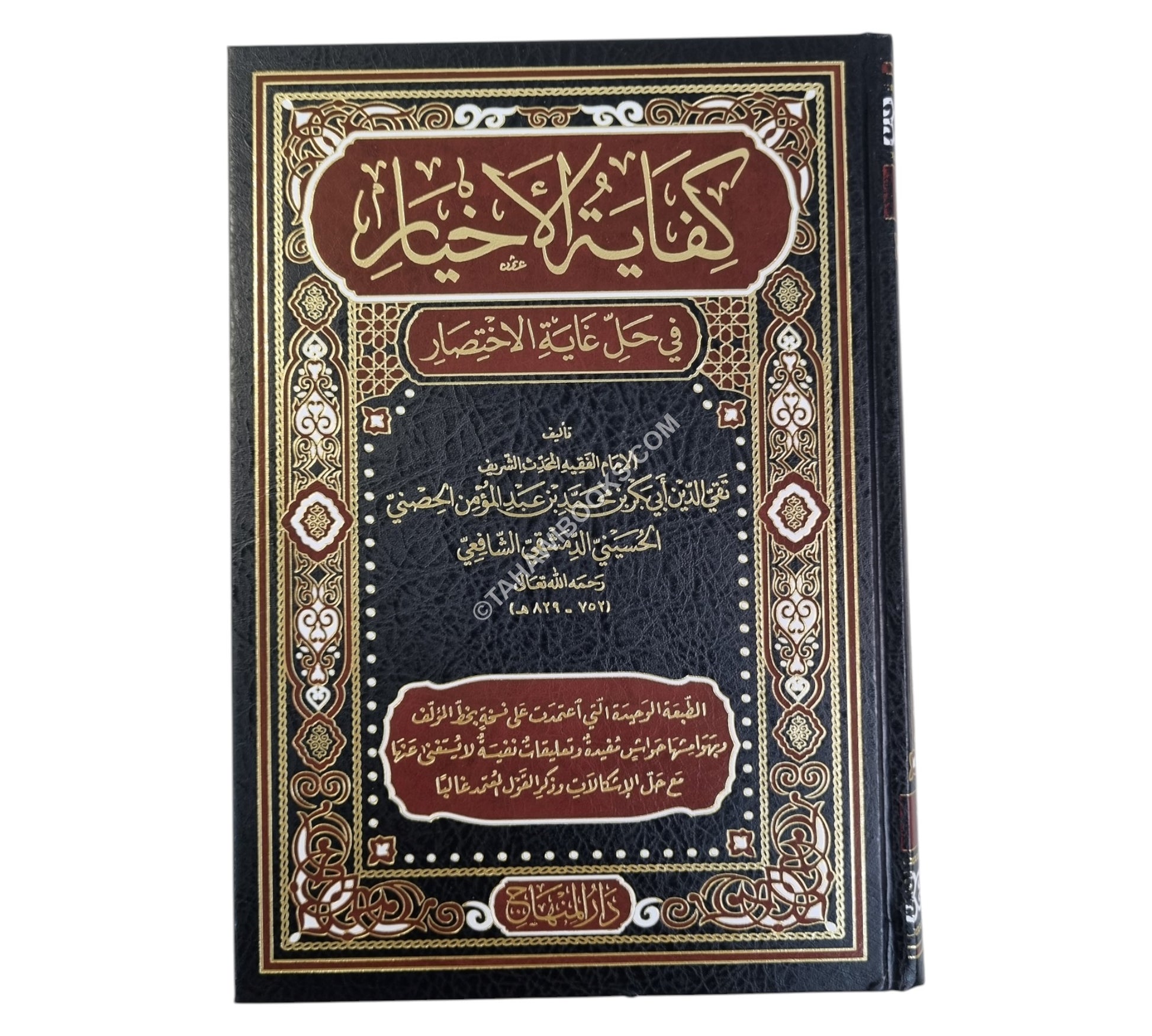 كفاية الأخيار في حل غاية الاختصار-المنهاج