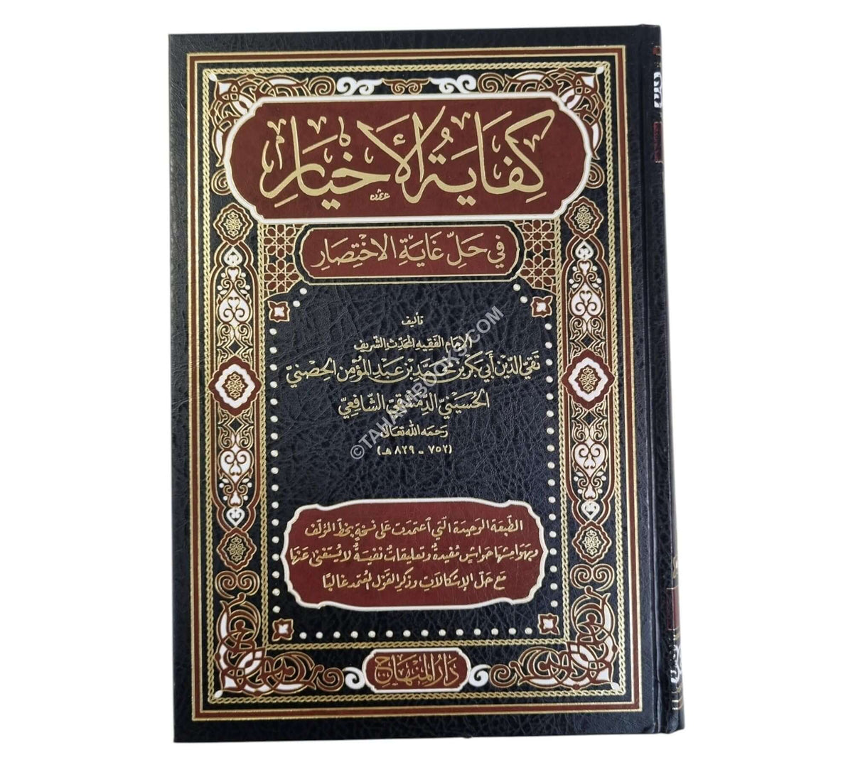 كفاية الأخيار في حل غاية الاختصار-المنهاج