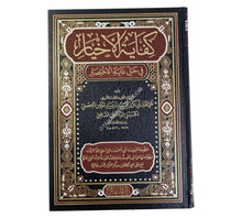 كفاية الأخيار في حل غاية الاختصار-المنهاج