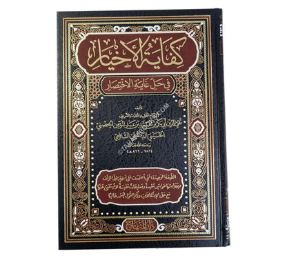 كفاية الأخيار في حل غاية الاختصار-المنهاج