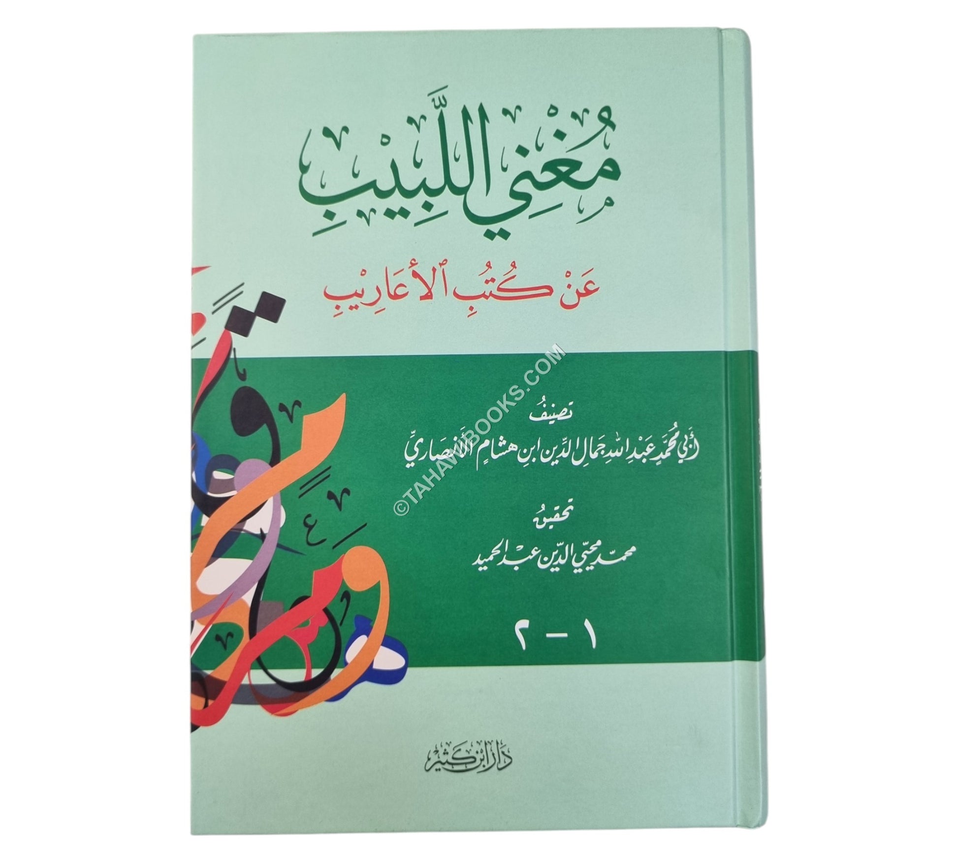مغني اللبيب عن كتب الأعاريب-ابن