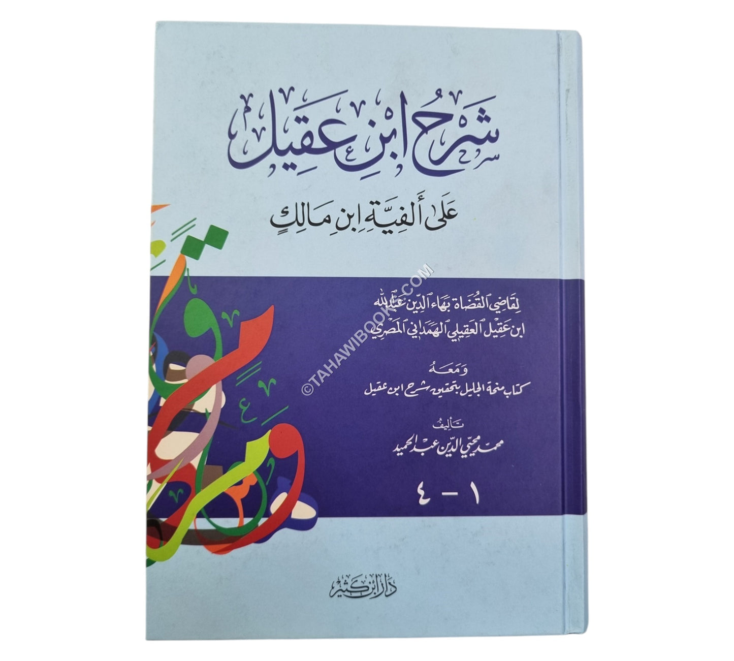 شرح ابن عقيل على ألفية ابن مالك-ابن كثير