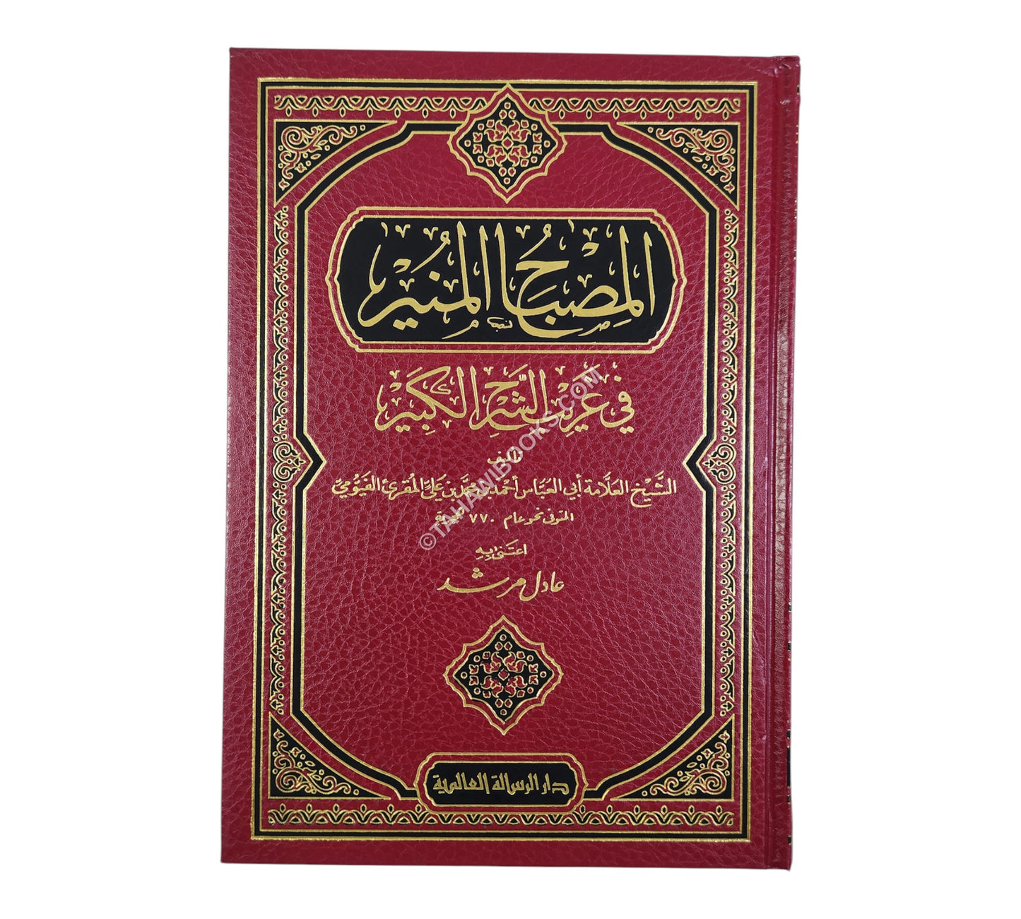 المصباح المنير في غريب الشرح الكبير-الرسالة
