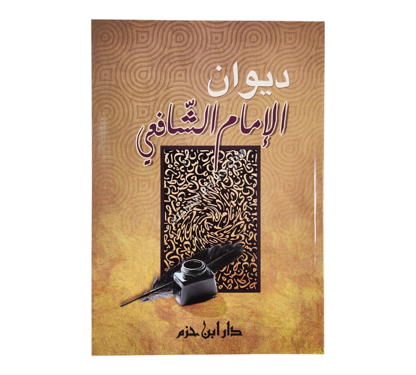 ديوان الإمام الشافعي-ابن حزم