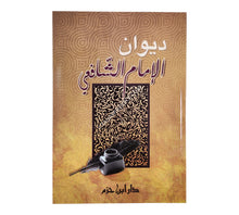 ديوان الإمام الشافعي-ابن حزم