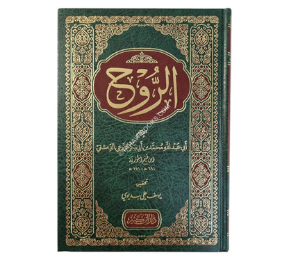 الروح-ابن كثير