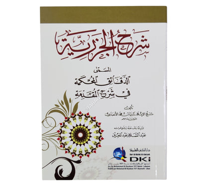 الدقائق المحكمة في شرح المقدمة الجزرية-العلمية-وسط