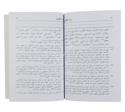 الدقائق المحكمة في شرح المقدمة الجزرية-العلمية-وسط