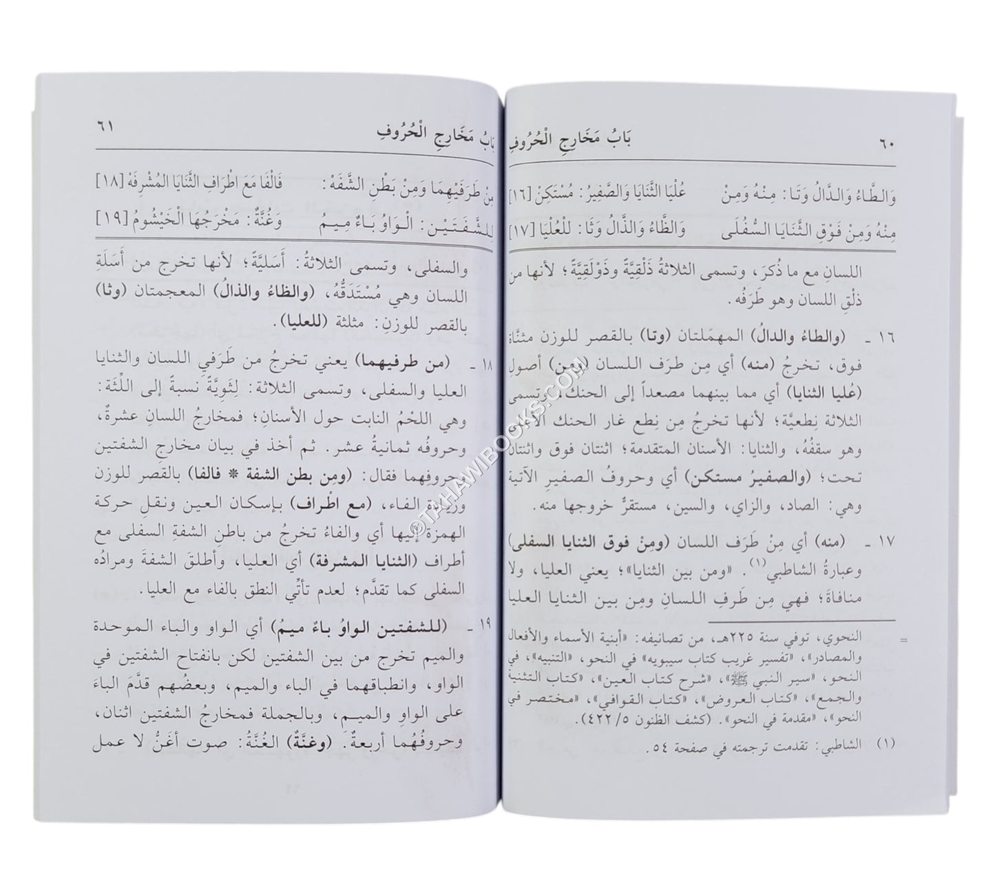 الدقائق المحكمة في شرح المقدمة الجزرية-العلمية-وسط