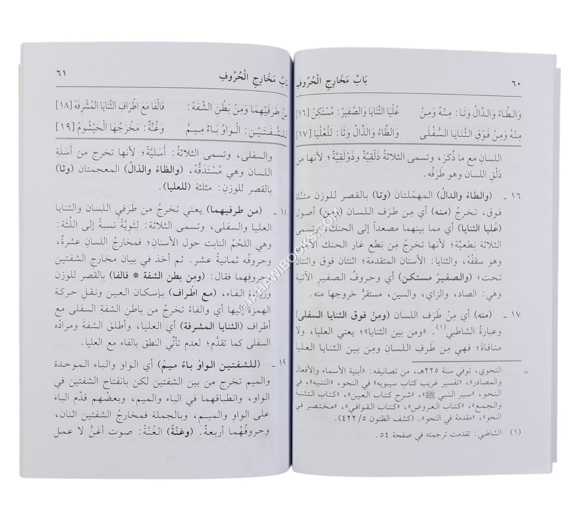 الدقائق المحكمة في شرح المقدمة الجزرية-العلمية-وسط