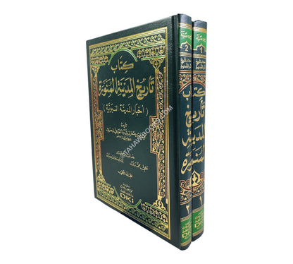 تاريخ المدينة المنورة (أخبار المدينة النبوية)