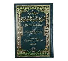 تاريخ المدينة المنورة (أخبار المدينة النبوية)