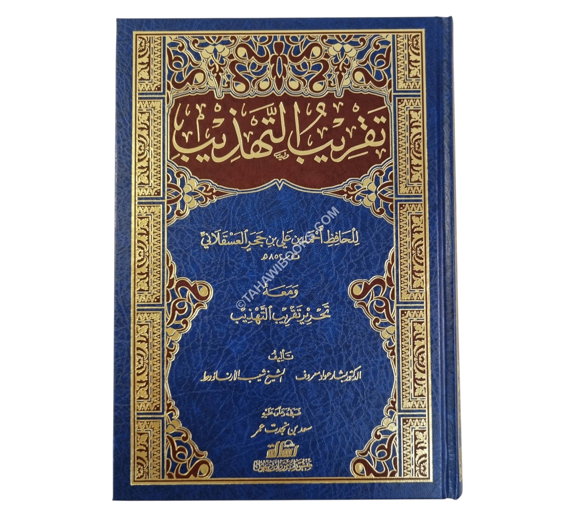 تقريب التهذيب مع تحرير تقريب التهذيب