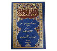 تقريب التهذيب مع تحرير تقريب التهذيب