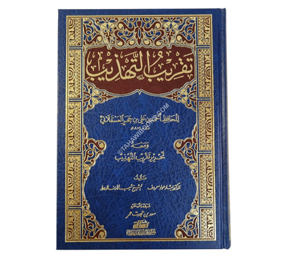 تقريب التهذيب مع تحرير تقريب التهذيب