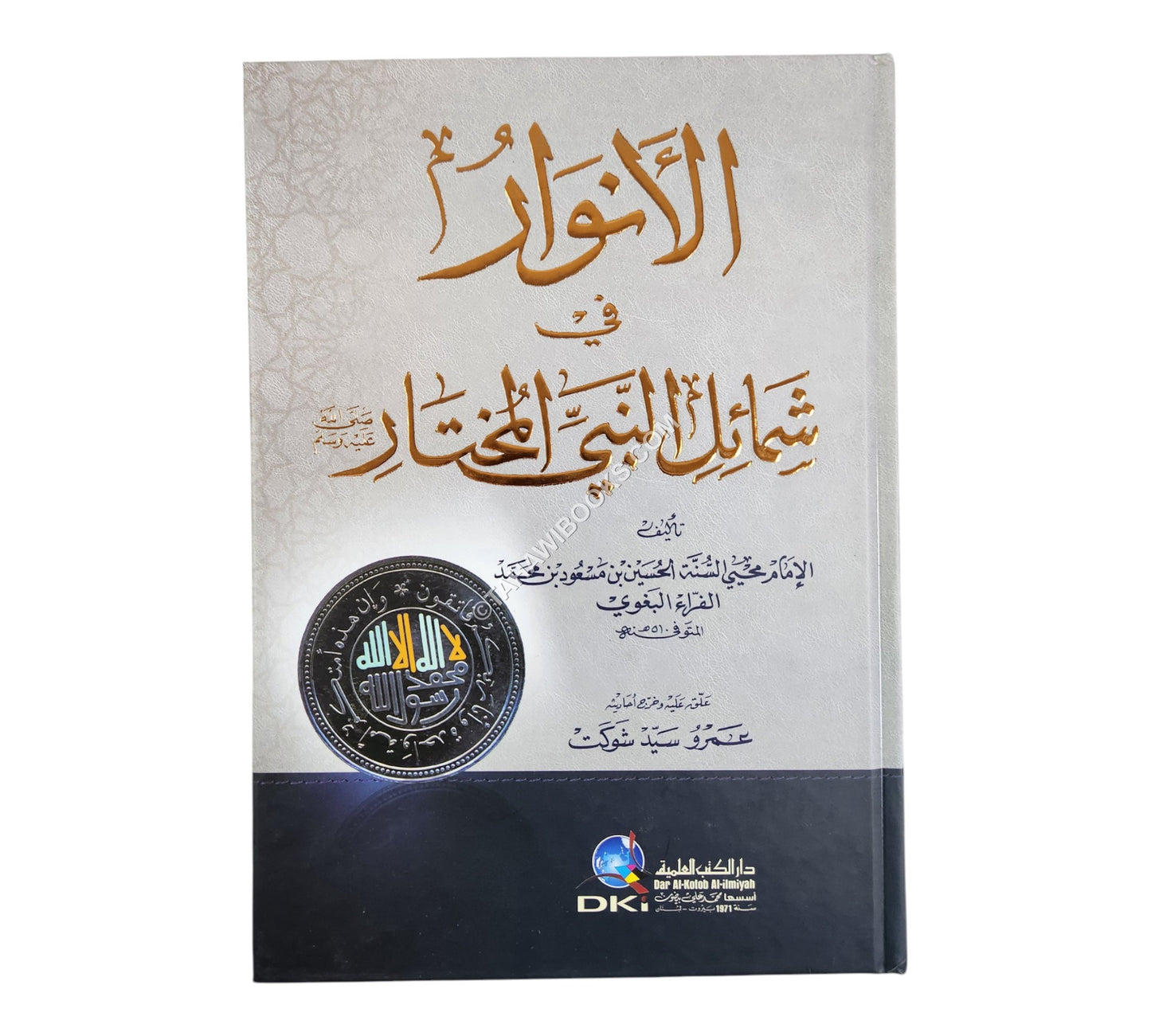 الأنوار في شمائل النبي المختار-العلمية