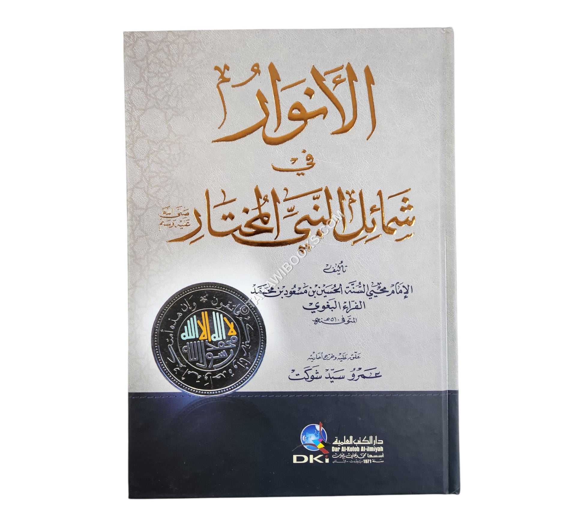 الأنوار في شمائل النبي المختار-العلمية