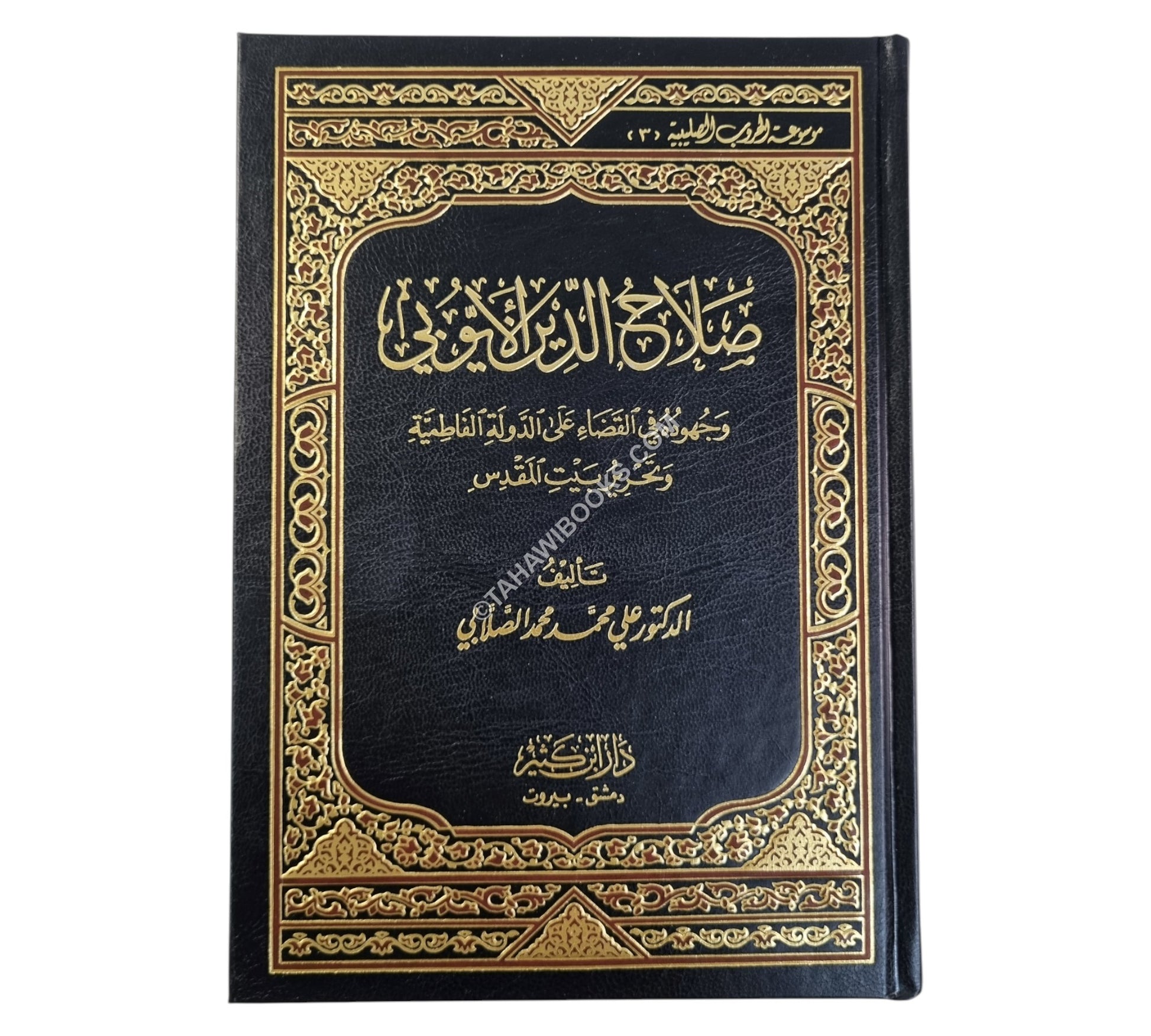 صلاح الدين الأيوبي للصلابي-ابن كثير