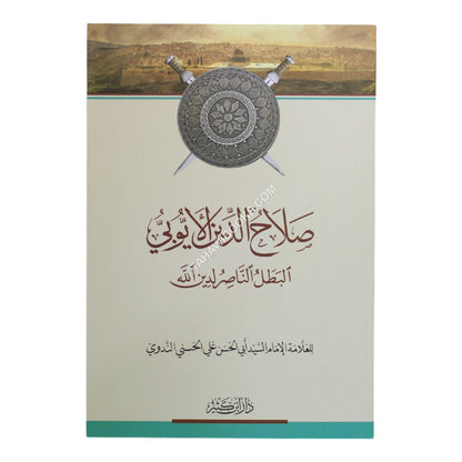 صلاح الدين الأيوبي البطل الناصر