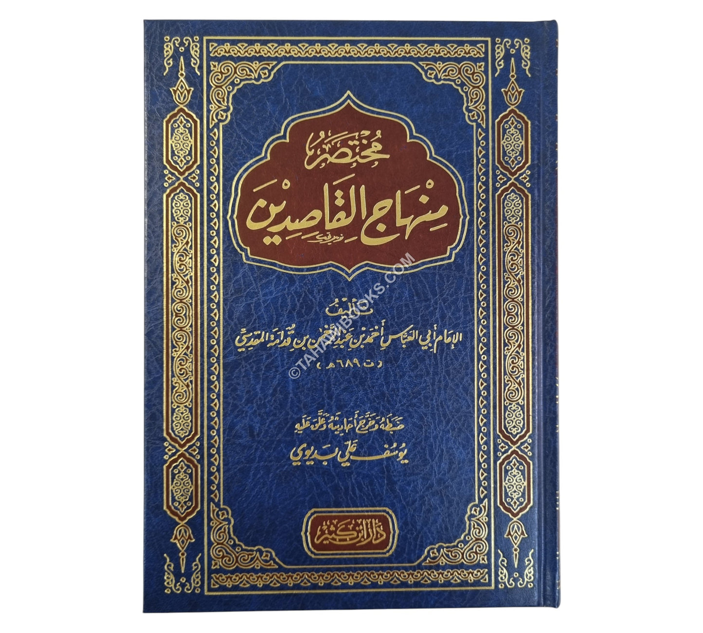 مختصر منهاج القاصدين:مختصر من مختصر إحياء علوم الدين-ابن كثير